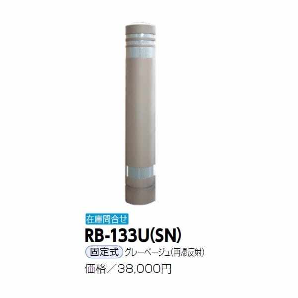 サンポール リサイクルボラード RB-133U（SN) 固定式 