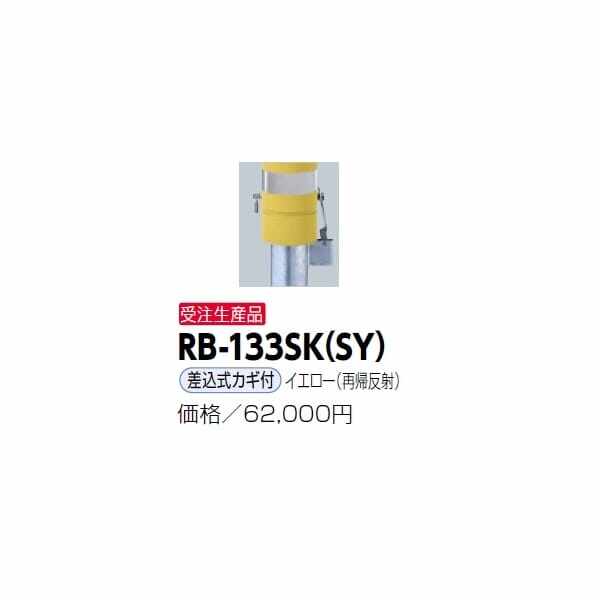 サンポール リサイクルボラード RB-133SK（SY) 差込式カギ付きタイプ 