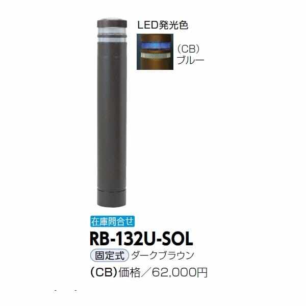 サンポール リサイクルボラード RB-132U-SOL(CB) 固定式 ダークブラウン