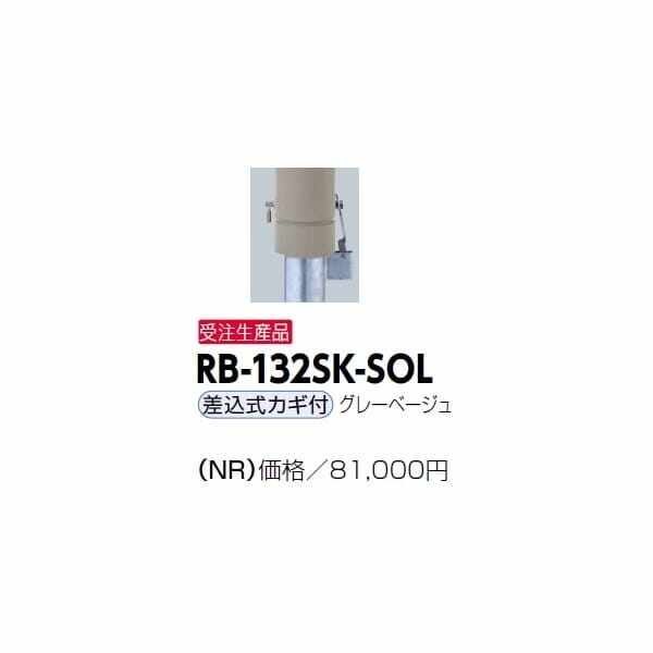 サンポール リサイクルボラード RB-132SK-SOL(NR) 差込式カギ付きタイプ グレーベージュ