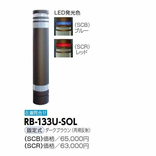 サンポール リサイクルボラード RB-133U-SOL 固定式 再帰反射 ダークブラウン（再帰反射）