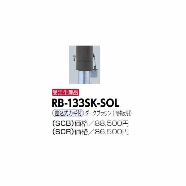 サンポール リサイクルボラード RB-133SK-SOL 差込式カギ付きタイプ 再帰反射 ダークブラウン（再帰反射）