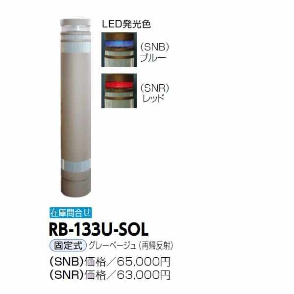 サンポール リサイクルボラード 石目風塗装 自発光LED付(点滅式) 固定式 ライト：ブルー（ST3B） RB-134U-SOL ライト：ブルー（ST3B） - 5