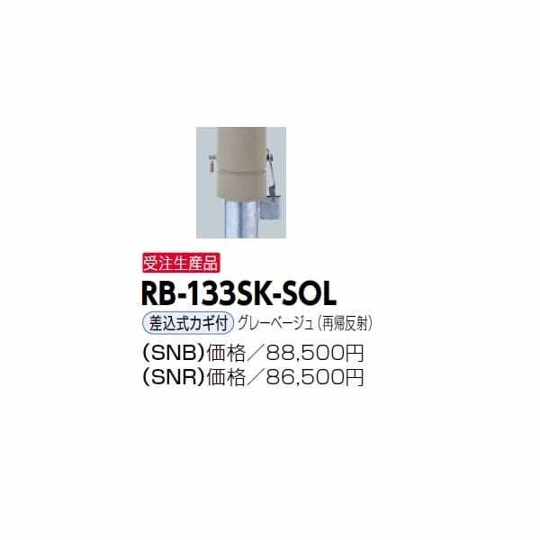 サンポール リサイクルボラード RB-133SK-SOL 差込式カギ付きタイプ 再帰反射 グレーベージュ（再帰反射） - 3