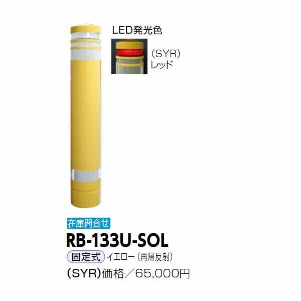 サンポール リサイクルボラード RB-133U-SOL 固定式 再帰反射 イエロー再帰反射）