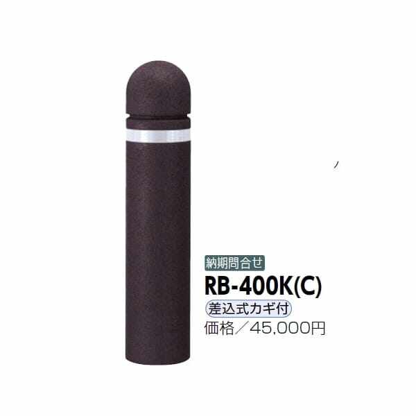 サンポール リサイクルボラード リサイクルゴムチップ RB-410U（C） 固定式 ダークブラウン - 3