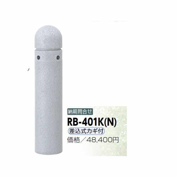 サンポール リサイクルボラード リサイクルゴムチップ RB-401K（N） 差込式カギ付きタイプ グレー