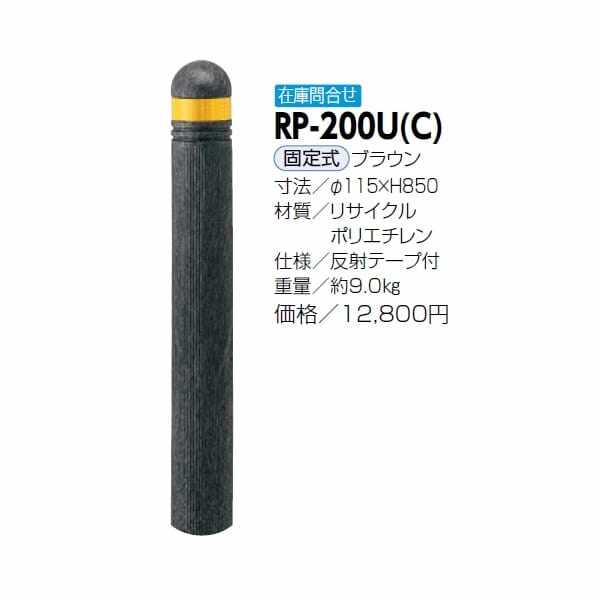 サンポール リサイクルボラード リサイクルプラスチック RP-200U(C） 固定式 ブラウン