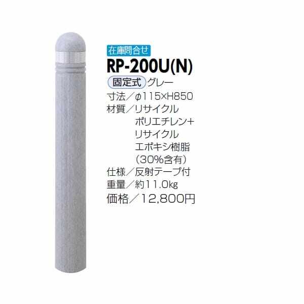 サンポール リサイクルボラード リサイクルプラスチック RP-200U(N） 固定式 グレー