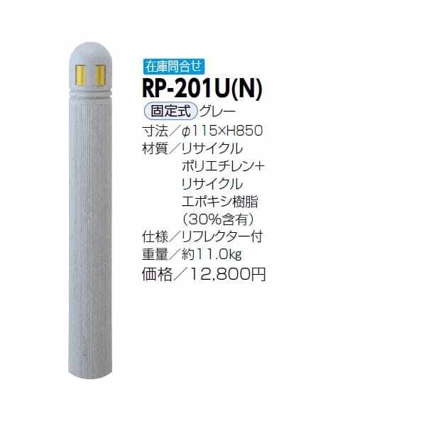 サンポール リサイクルボラード リサイクルプラスチック RP-201U(N） 固定式 グレー