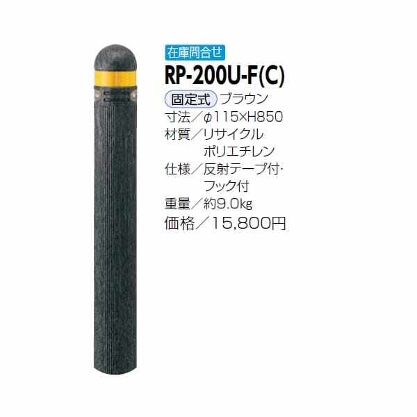 サンポール リサイクルボラード リサイクルプラスチック RP-200U-F(C） 固定式 ブラウン