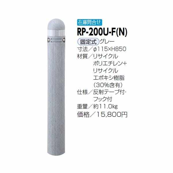 サンポール リサイクルボラード リサイクルプラスチック RP-201U(N） 固定式 グレー - 2