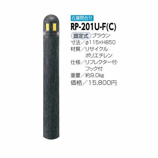 サンポール リサイクルボラード リサイクルプラスチック RP-201U-F(C） 固定式 ブラウン