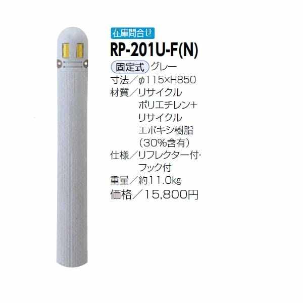 サンポール リサイクルボラード リサイクルプラスチック RP-201U-F(N） 固定式 グレー