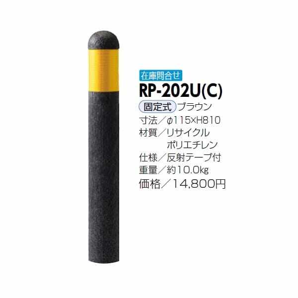 サンポール リサイクルボラード リサイクルプラスチック RP-202U(C） 固定式 ブラウン