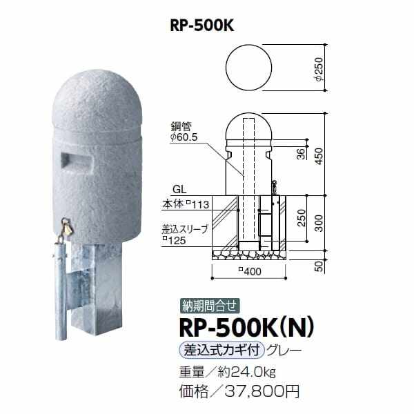 サンポール 擬石風リサイクルプラスチックボラード RP-500K(N） 差込式カギ付きタイプ グレー
