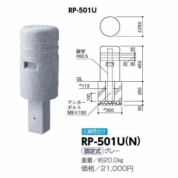 サンポール 擬石風リサイクルプラスチックボラード RP-501U(N） 固定式 グレー