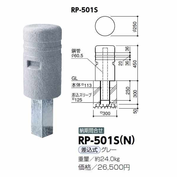 サンポール 擬石風リサイクルプラスチックボラード RP-501S(N） 差込式 グレー