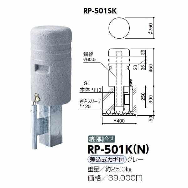 サンポール 擬石風リサイクルプラスチックボラード RP-501K(N） 差込式カギ付きタイプ グレー