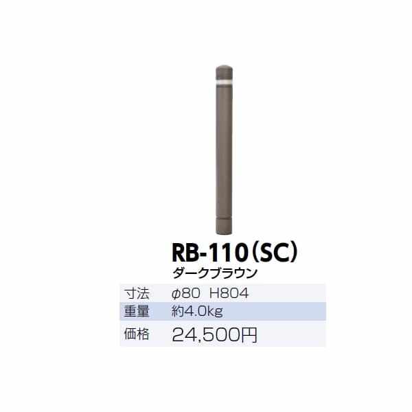 サンポール リサイクルボラード ラバーポスト RB-110(SC) 再帰反射塗料 