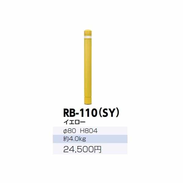 サンポール リサイクルボラード ラバーポスト RB-110(SY) 再帰反射塗料 