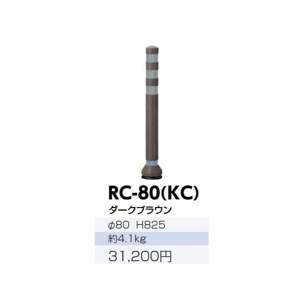 サンポール ラバーコーン RC-80（KC） ダークブラウン
