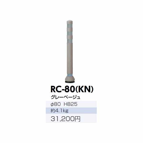 サンポール ラバーコーン RC-80（KN） グレーベージュ - 5