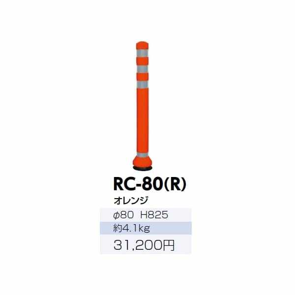 サンポール ラバーコーン RC-80（R） オレンジ