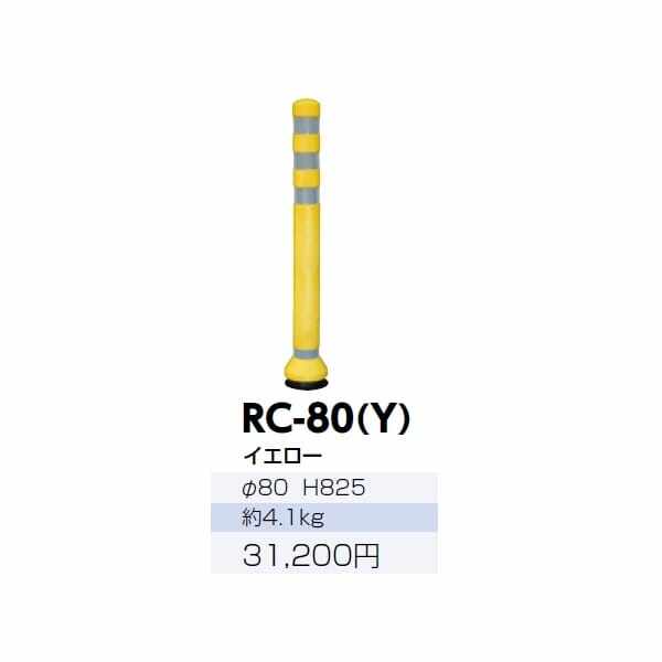 サンポール ラバーコーン RC-80（Y） イエロー