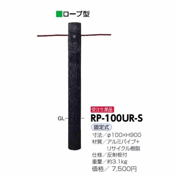 サンポール ラバーコーン RP-100UR－S 