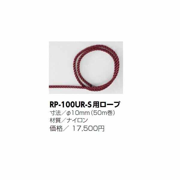 サンポール ラバーコーン RP-100UR専用ナイロンロープ 50ｍ φ10mm 