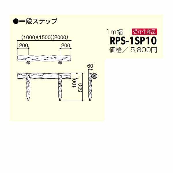 サンポール 擬木ステップ RPS-1SP10 