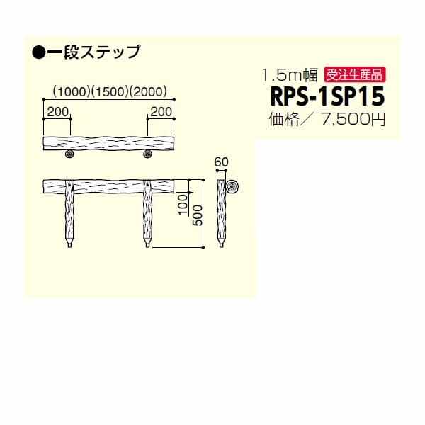 サンポール 擬木ステップ RPS-1SP15 