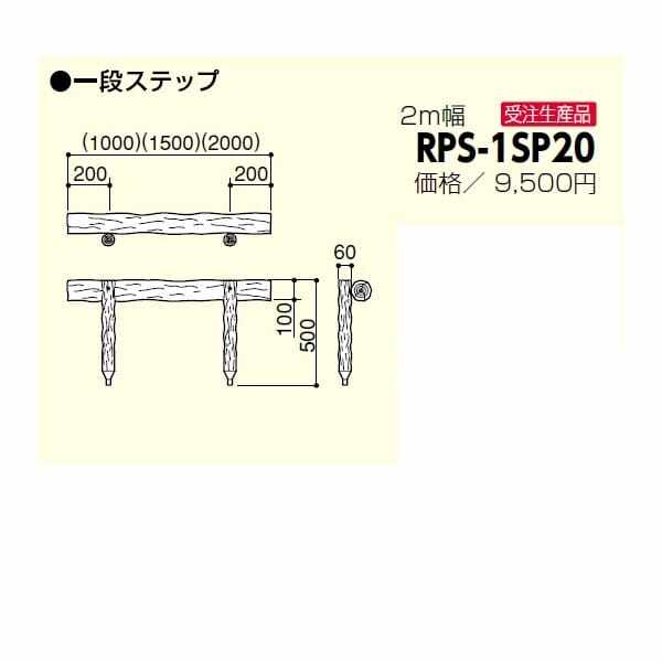 サンポール 擬木ステップ RPS-1SP20 11077501 キロ本店