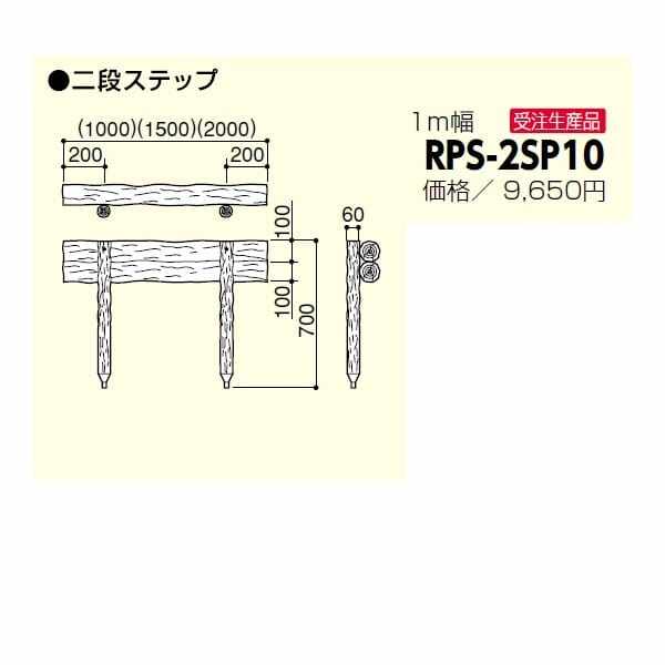 サンポール 擬木ステップ RPS-2SP10 