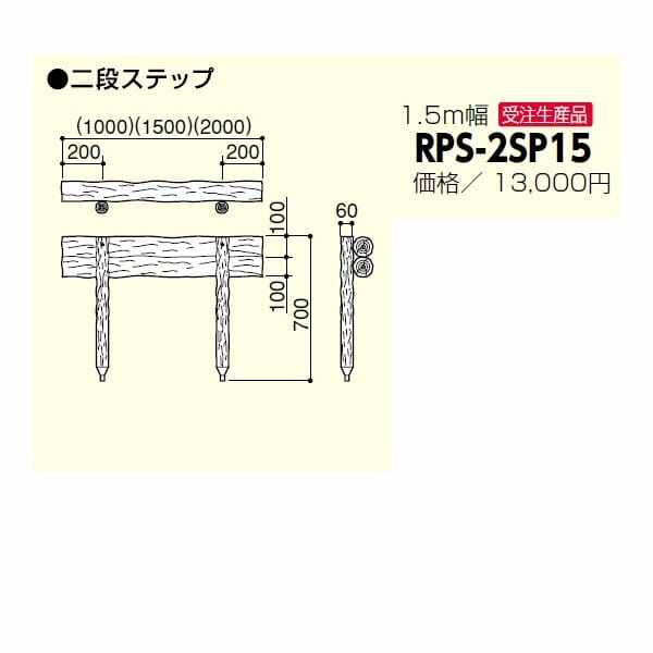 サンポール 擬木ステップ RPS-2SP15 