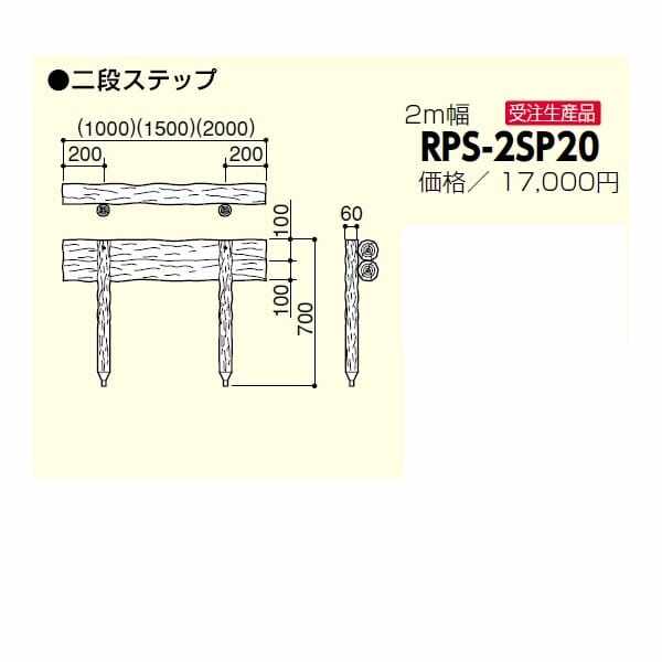サンポール 擬木ステップ RPS-2SP20 