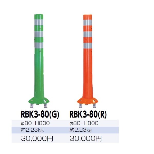 サンポール ガードコーン RBK3-80 