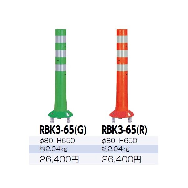 サンポール ガードコーン RBK3-65 