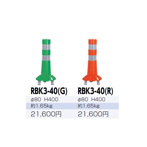 サンポール ガードコーン RBK3-40