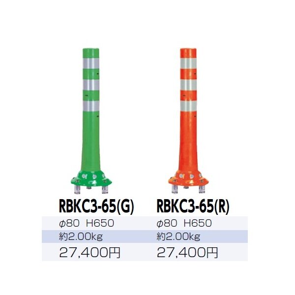 サンポール ガードコーン RBKC3-65 