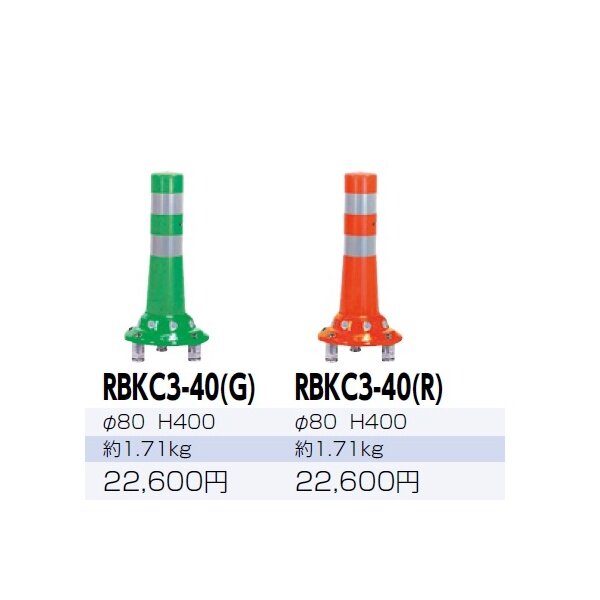 サンポール ガードコーン RBKC3-40 