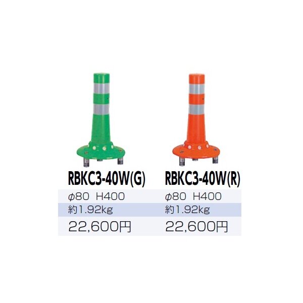 サンポール ガードコーン RBKC3-40W 