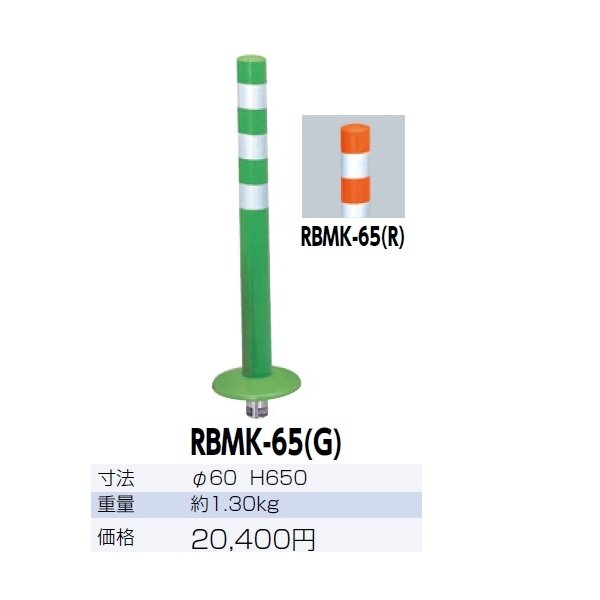 サンポール ガードコーン RBMK-65 