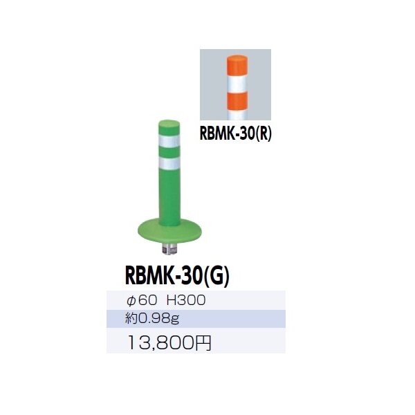 サンポール ガードコーン RBMK-30 