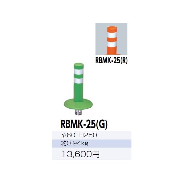 サンポール ガードコーン RBMK-25