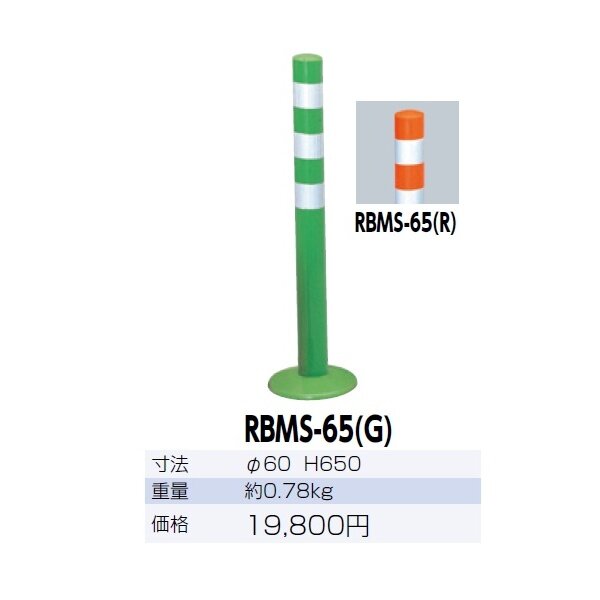 サンポール ガードコーン RBMS-65 