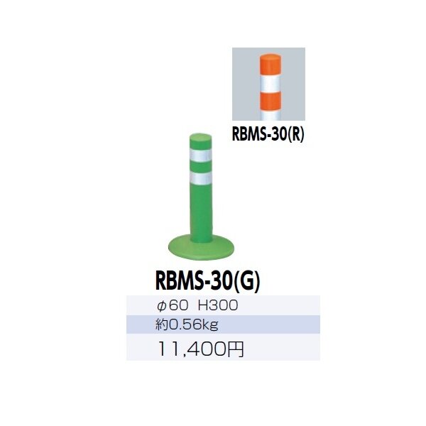 サンポール ガードコーン RBMS-30 