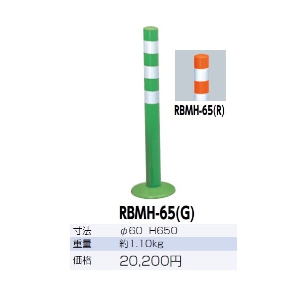 サンポール ガードコーン RBMH-65 