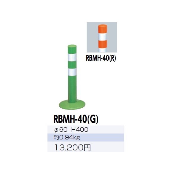 サンポール ガードコーン RBMH-40 